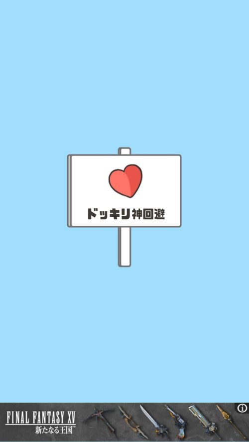 ドッキリ神回避2 ステージ31 ドッキリ回避 攻略