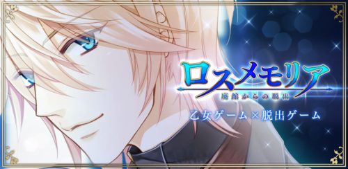 ロスメモリア 攻略コーナー｜廃館からの脱出