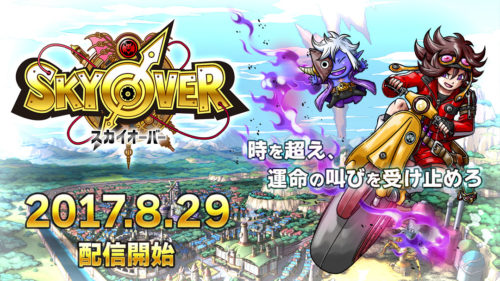 ドラマチック時空RPG「SKYOVER」が配信開始！リリース記念キャンペーンも実施！