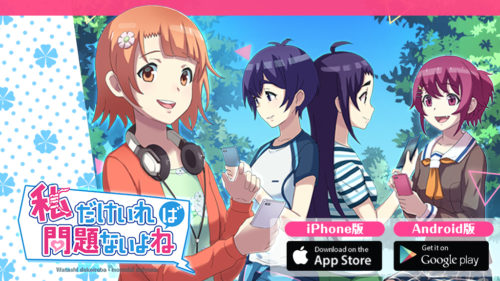 ”ねぇ、どうして返信くれないの…？”スマートフォン向けゲームアプリ「私だけいれば問題ないよね？」が配信開始！