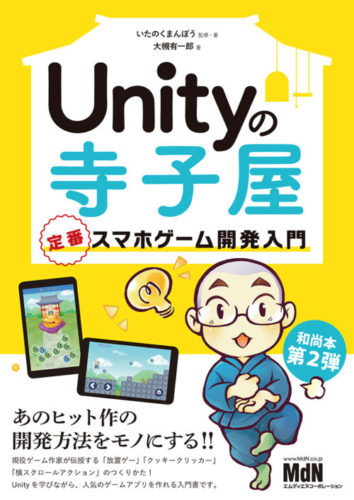 人気のゲームアプリをマスターしながらUnityを学ぶ！ 『Unityの寺子屋　定番スマホゲーム開発入門』発売