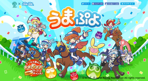 人気パズルゲーム「ぷよぷよ」とJRAがコラボ！「うまぷよ」が期間限定公開！