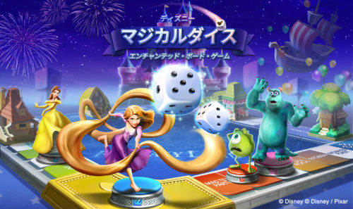ネットマーブルが手掛ける「ディズニーマジカルダイス： エンチャンテッド・ボード・ゲーム」が全世界155ヶ国で配信開始！