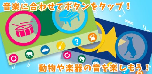 感覚で遊べる幼児向け知育アプリ！「童謡で遊ぼう！メロディパッド」が配信開始！