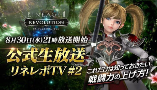 本日21時よりリネージュ２レボリューション第二回公式生放送配信！「これだけは知っておきたい戦闘力の上げ方！」