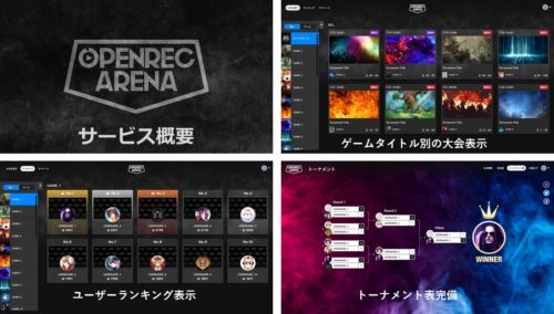 ゲーム配信「OPENREC.tv」にて、簡単にゲーム大会が開催出来る新機能『OPENREC ARENA』がリリース！