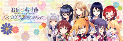 地域共生！位置情報を活用したスマホゲーム『温泉むすめ ゆのはなこれくしょん』が2018年配信決定！ティザーサイトや公式SNSも開設…