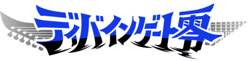 2017年夏に開始予定の新章『ディバインゲート零』キービジュアルを解禁！