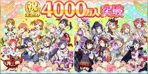 ブシモ「ラブライブ！スクールアイドルフェスティバル」全世界ユーザー数 4000 万人突破記念キャンペーン実施のお知らせ