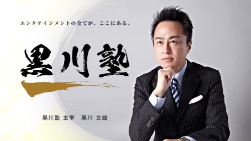 オンライン版黒川塾「DMMオンラインサロン黒川塾」がスタート！黒川塾への無料参加特典も！