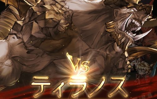 星の古戦場（風有利）ティラノス EX+ 攻略（2017/9）