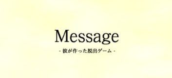 Message 彼が作った脱出ゲーム 攻略 Stage7