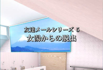 女湯からの脱出 攻略コーナー