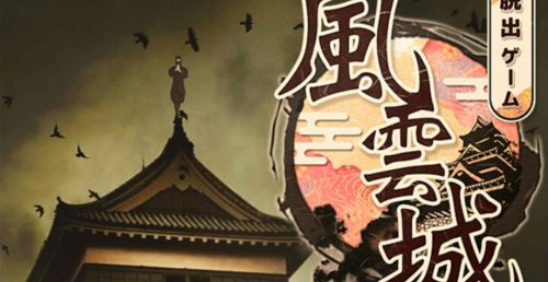 脱出ゲーム 風雲城からの脱出