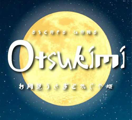 脱出ゲーム Otsukimi お月見うさぎとかぐや姫 Sqoolnetゲーム研究室