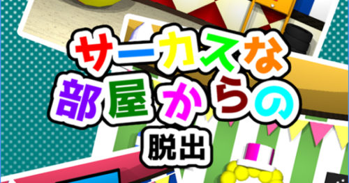 サーカスな部屋からの脱出 攻略コーナー