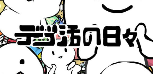 デブ活の日々 攻略コーナー