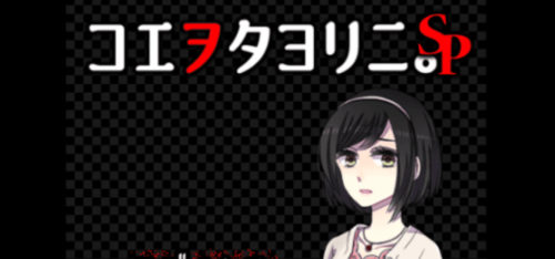 コエヲタヨリニSP 攻略 エンディング集