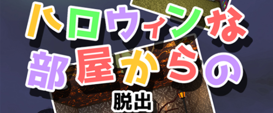 脱出ゲーム ハロウィンな部屋からの脱出