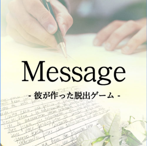 脱出ゲーム Message -彼が作った脱出ゲーム-