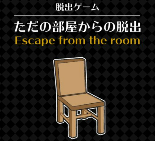 ただの部屋からの脱出 攻略コーナー