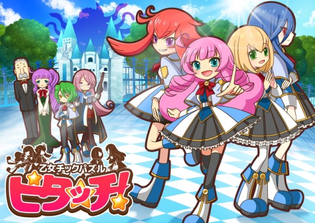 「乙女チックパズル　ピタッチ！」リリース！スマートフォン向けアプリ「にこにこ侵略パズル　ピタッチ！」を大型リニューアル