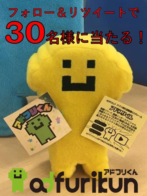 アドフリくんシールが当たる！Twitterキャンペーン実施中！