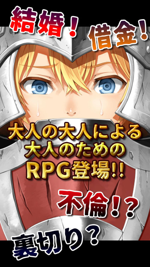 大人の大人による大人のためのRPG 『不条理クエスト?勇者の過ちと国境の壁?』Google Playにて配信開始