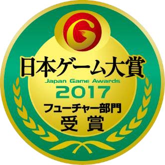 日本ゲーム大賞2017 フューチャー部門 受賞10作品発表！