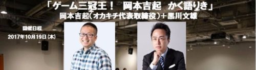 黒川塾54は2017年10月19日開催、テーマは「ゲーム三冠王！岡本吉起　かく語りき」