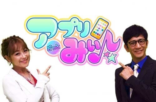 地上波唯一のスマホ情報バラエティ番組！アンタッチャブル柴田と鈴木奈々のコンビがお送りするＴＯＫＹＯ　ＭＸ　新番組「アプリどっとみぃ…