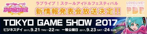 東京ゲームショウにて「ラブライブ！スクールアイドルフェスティバル」の新情報を生放送決定！