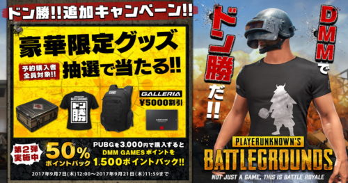 DMMでPUBG！予約購入者全員を対象にレアスキン等が抽選で当たる「ドン勝！追加キャンペーン!!」を実施！