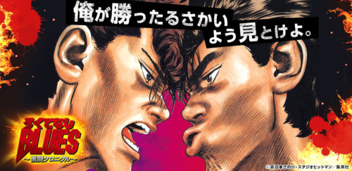 人気漫画がスマホゲームに！『ろくでなしBLUES～激闘クロニクル～』の配信を開始！