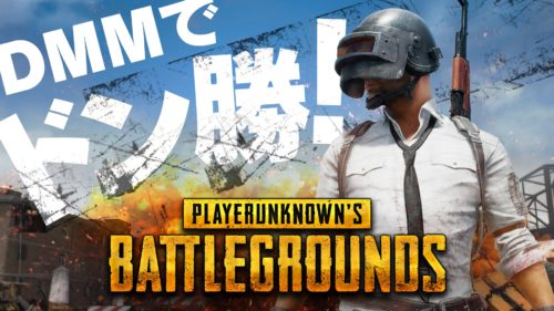 「DMM GAMES」でPC用バトルロイヤルゲーム「PUBG」が9月21日より早期アクセス開始！