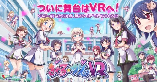 男の夢を叶える眼シューティング『ぎゃる☆がん』が、VR専用ゲーム『ぎゃる☆がんVR』となってDMM.comに登場！