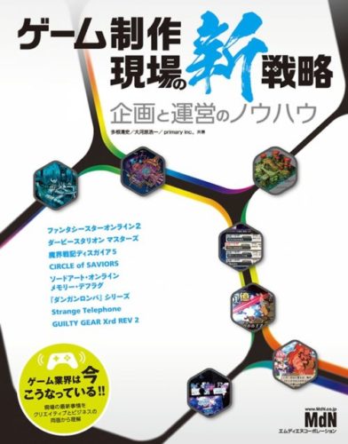 ゲーム開発現場の最新事情を一冊に！ 『ゲーム制作 現場の新戦略　企画と運営のノウハウ』が発売！