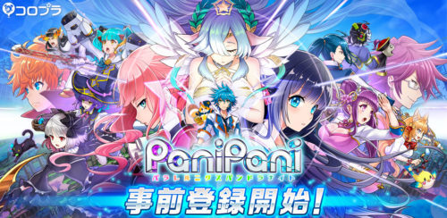 コロプラが手掛ける新作横スクロールアクションRPG！「PaniPani-パラレルニクスパンドラナイト-」の事前登録を開始！