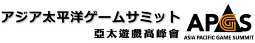 アジア太平洋ゲームサミットAPGS2017概要
