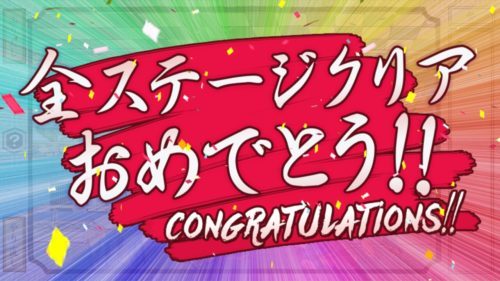 浮世を越えてゆけ！ 攻略 ステージ参（3）