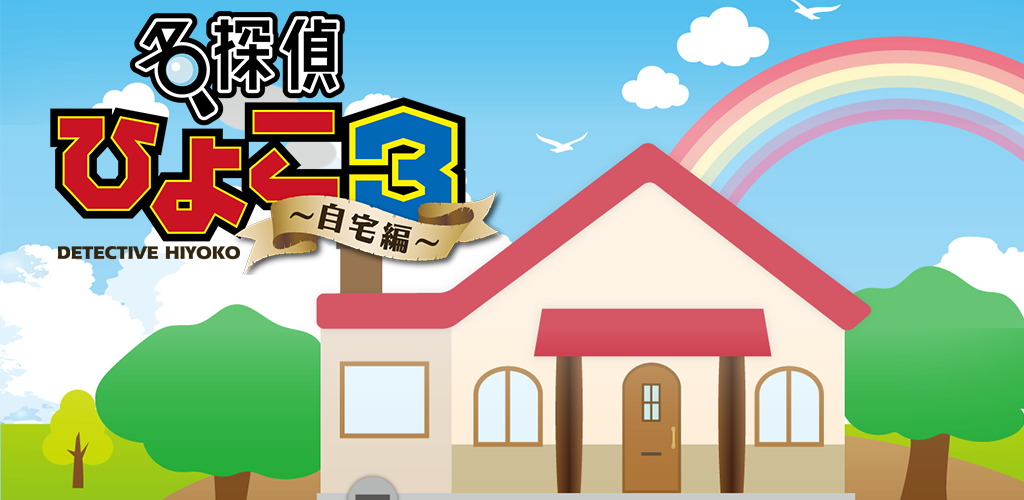 親子で楽しめるほのぼの癒し系脱出ゲーム「名探偵ひよこ３ – 自宅編」