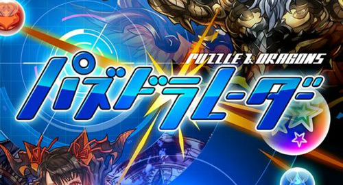 パズドラレーダー 対戦モードの流れ、ルールについて徹底解説！