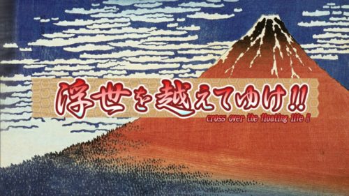 浮世を越えてゆけ！ 攻略コーナー