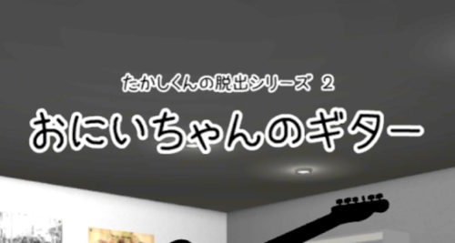 おにいちゃんのギター 攻略コーナー