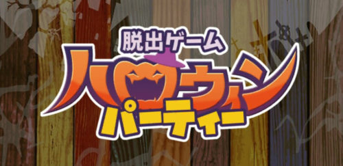 ハロウィンパーティー 攻略コーナー