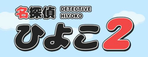 名探偵ひよこ2 別荘編 攻略コーナー