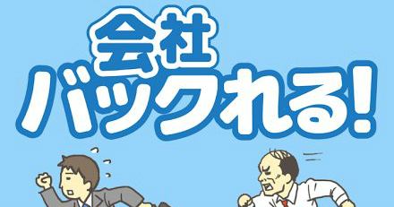 会社バックれる 攻略コーナー