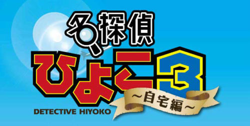 名探偵ひよこ3 自宅編 攻略コーナー