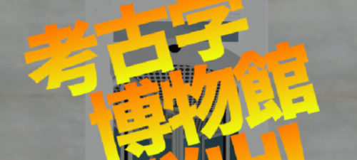 考古学博物館からの脱出 攻略コーナー