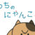 うちのにゃんこ！ 攻略コーナー